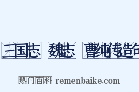 三国志·魏志·曹纯传造句是什么意思的图片